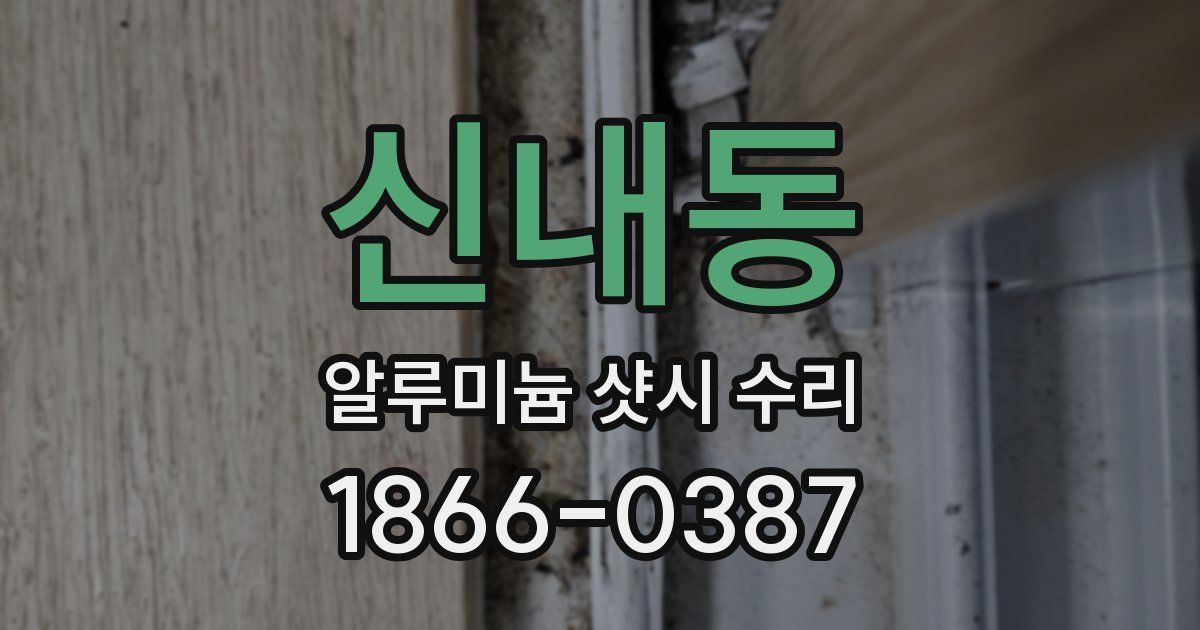 신내동 알루미늄 샷시 수리