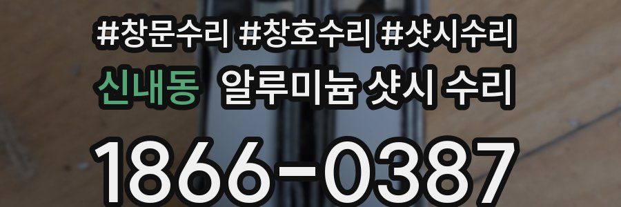 신내동 알루미늄 샷시 수리