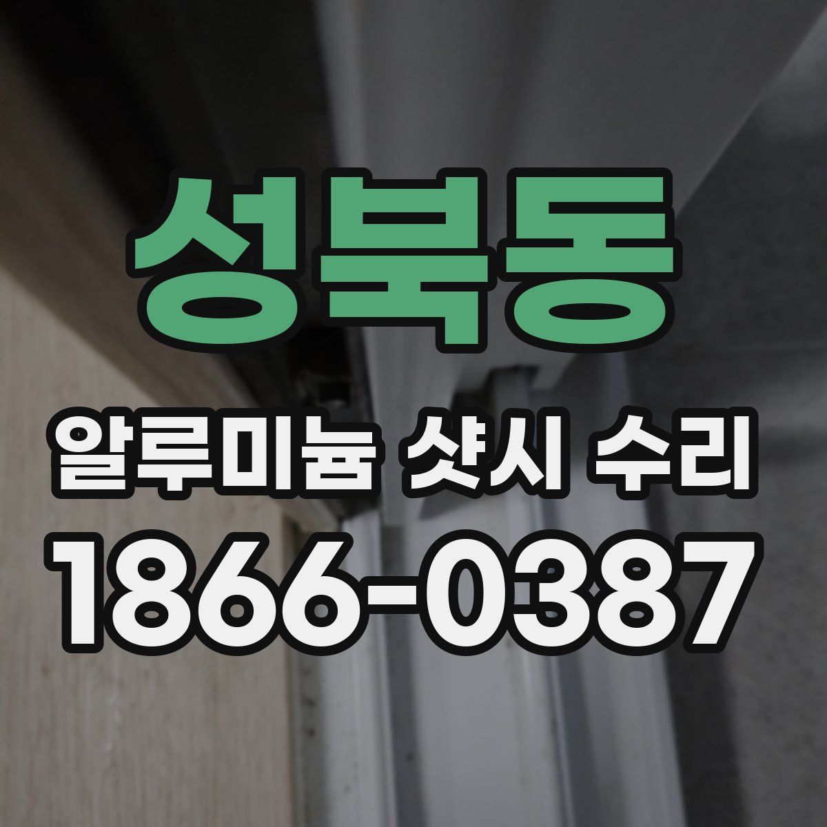 성북동 알루미늄 샷시 수리