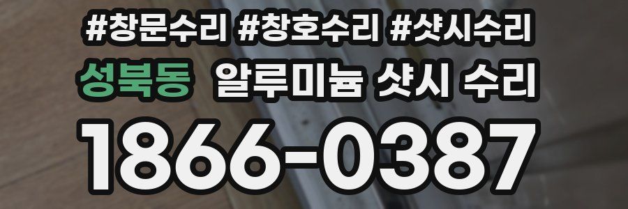 성북동 알루미늄 샷시 수리