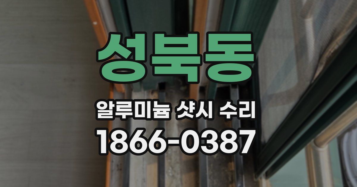성북동 알루미늄 샷시 수리