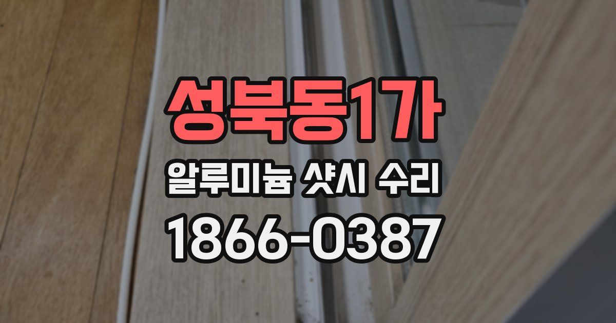 성북동1가 알루미늄 샷시 수리