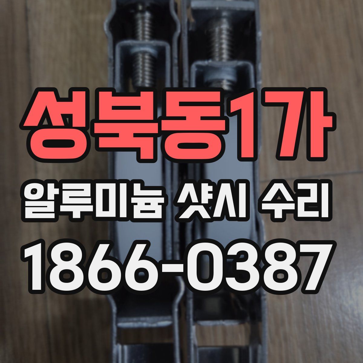 성북동1가 알루미늄 샷시 수리
