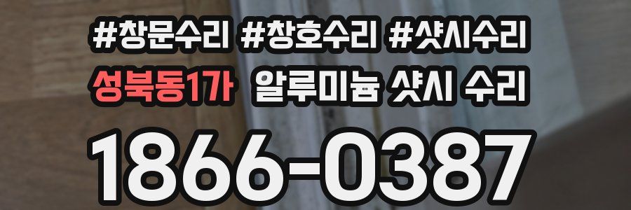 성북동1가 알루미늄 샷시 수리