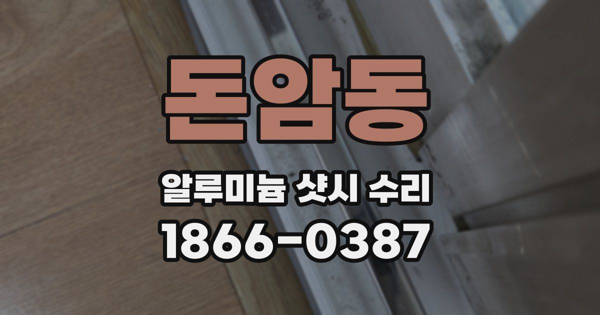 돈암동 알루미늄 샷시 수리