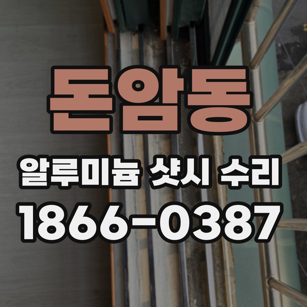 돈암동 알루미늄 샷시 수리