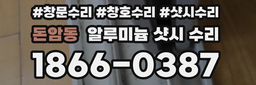 돈암동 알루미늄 샷시 수리