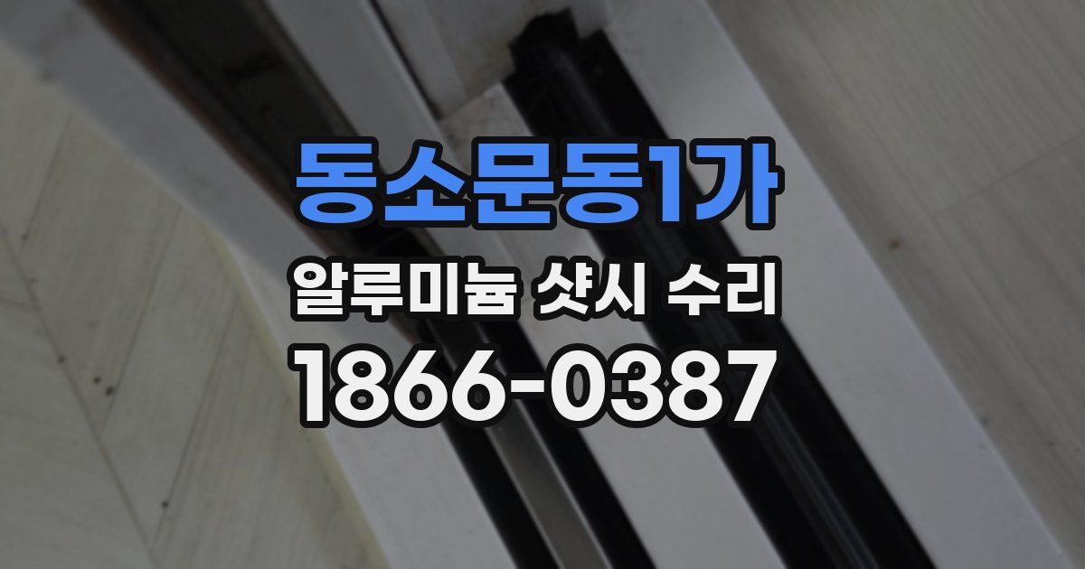 동소문동1가 알루미늄 샷시 수리