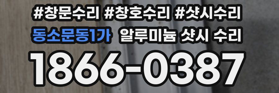 동소문동1가 알루미늄 샷시 수리
