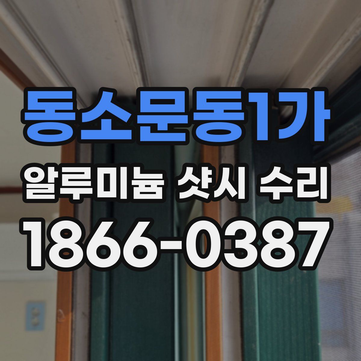 동소문동1가 알루미늄 샷시 수리