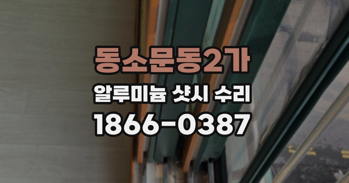 동소문동2가 알루미늄 샷시 수리