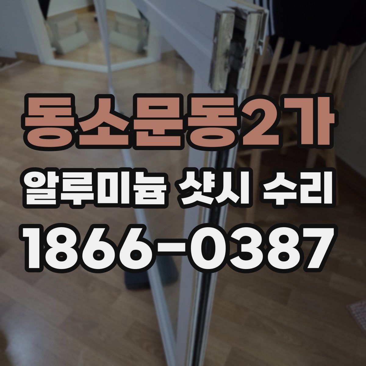 동소문동2가 알루미늄 샷시 수리