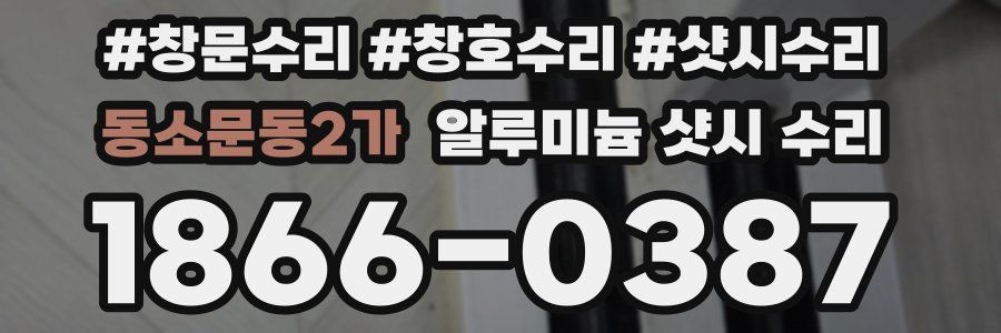 동소문동2가 알루미늄 샷시 수리