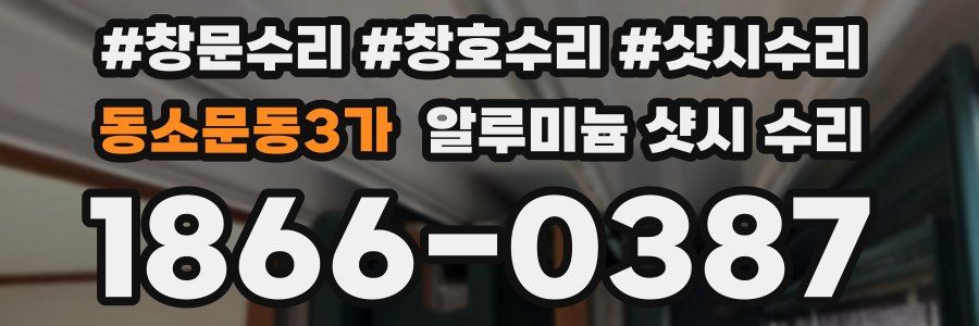 동소문동3가 알루미늄 샷시 수리