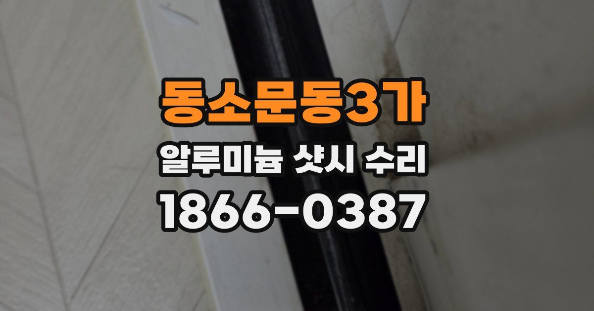 동소문동3가 알루미늄 샷시 수리