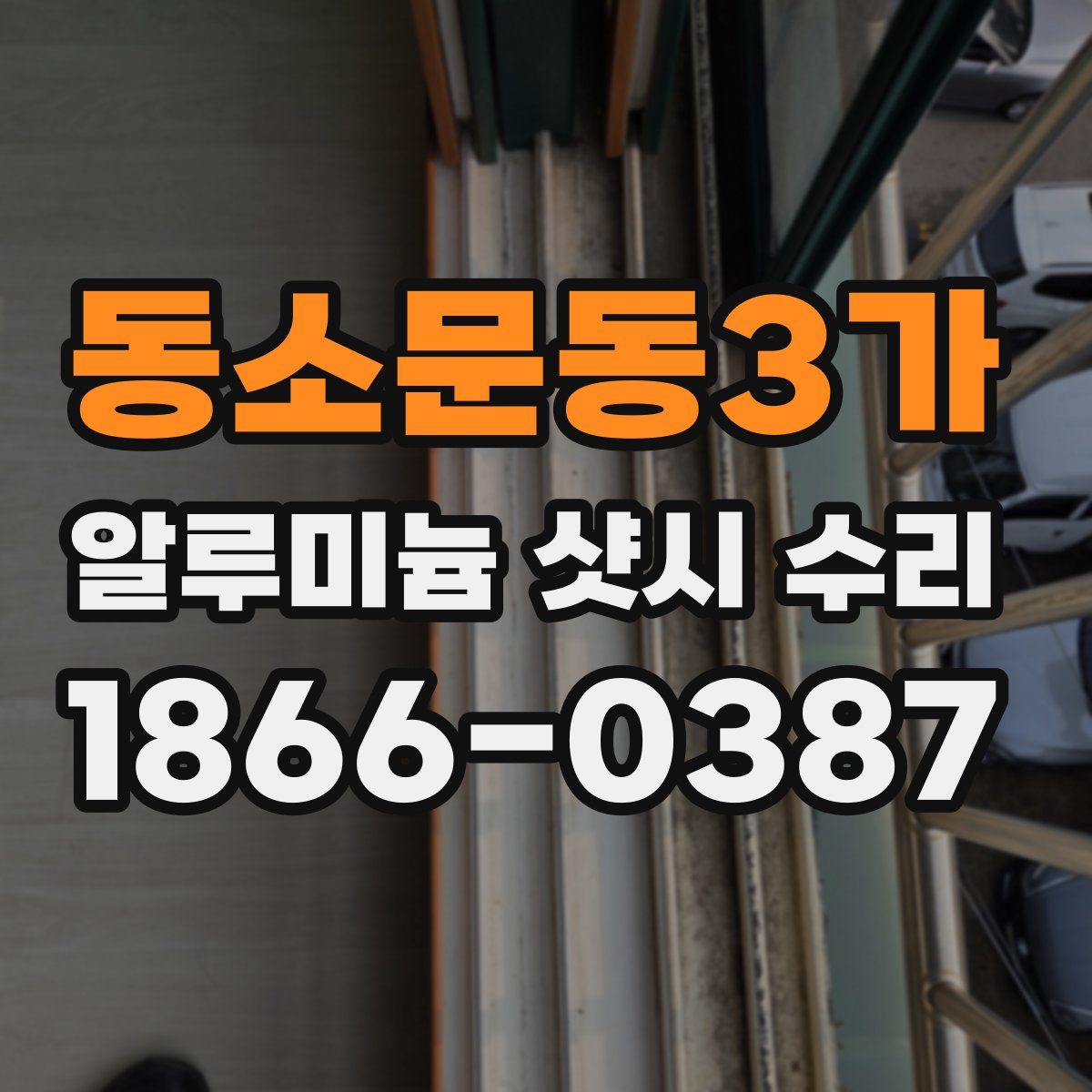 동소문동3가 알루미늄 샷시 수리