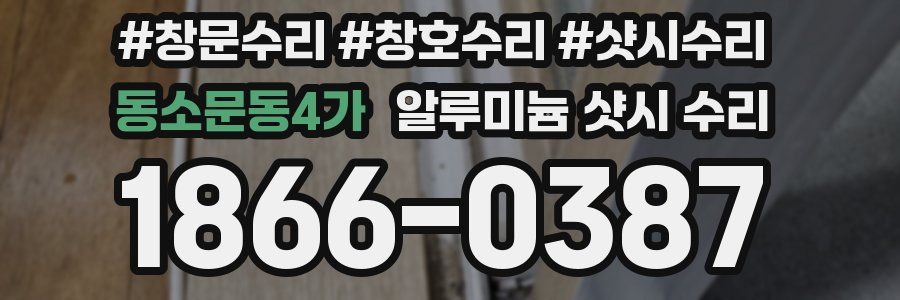 동소문동4가 알루미늄 샷시 수리