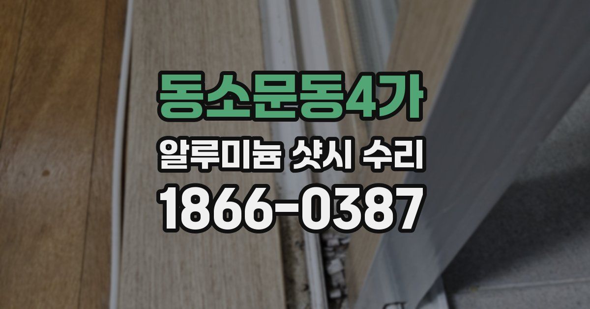 동소문동4가 알루미늄 샷시 수리