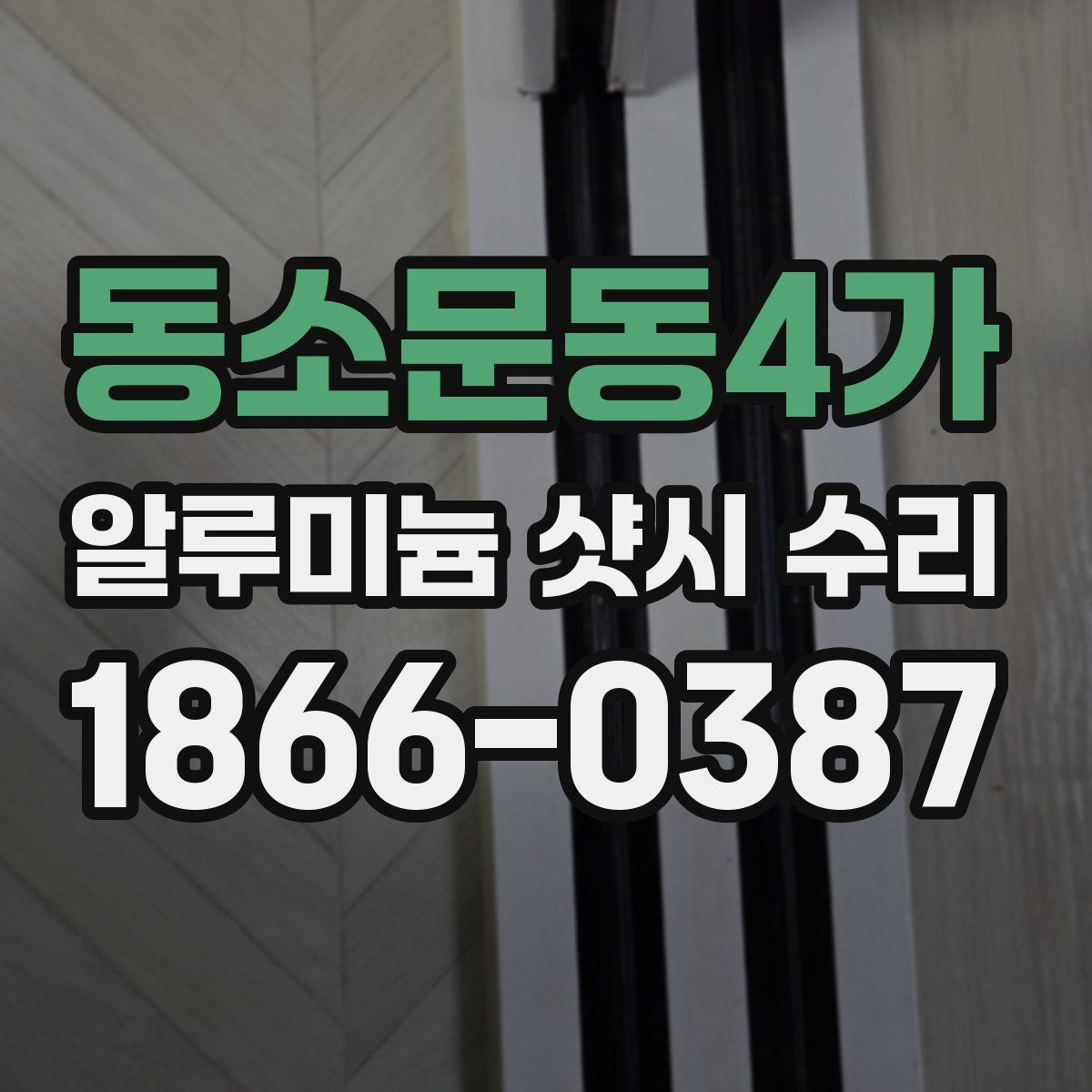 동소문동4가 알루미늄 샷시 수리