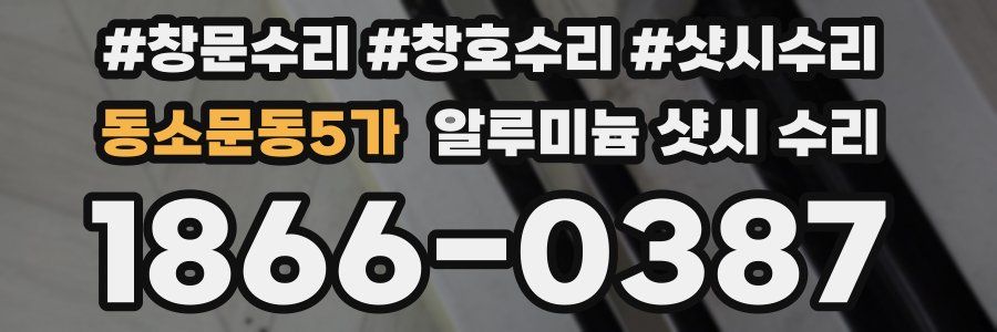동소문동5가 알루미늄 샷시 수리