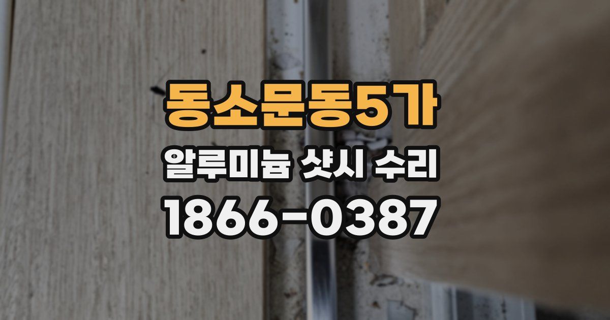 동소문동5가 알루미늄 샷시 수리