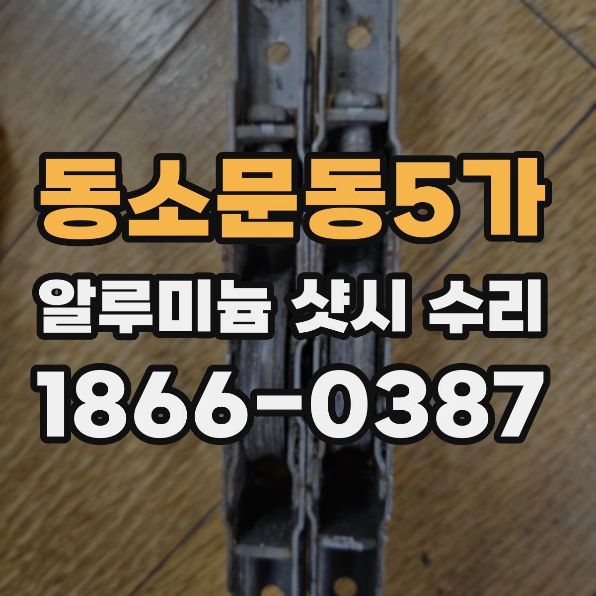 동소문동5가 알루미늄 샷시 수리