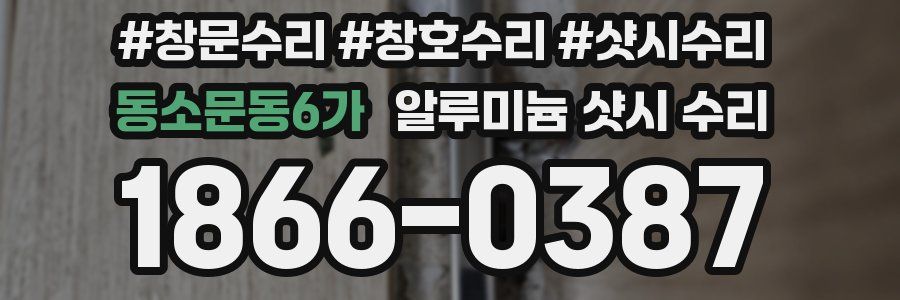 동소문동6가 알루미늄 샷시 수리