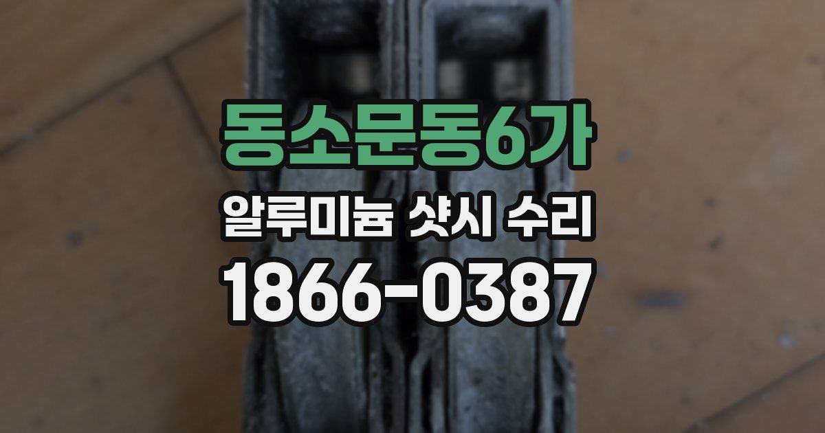 동소문동6가 알루미늄 샷시 수리