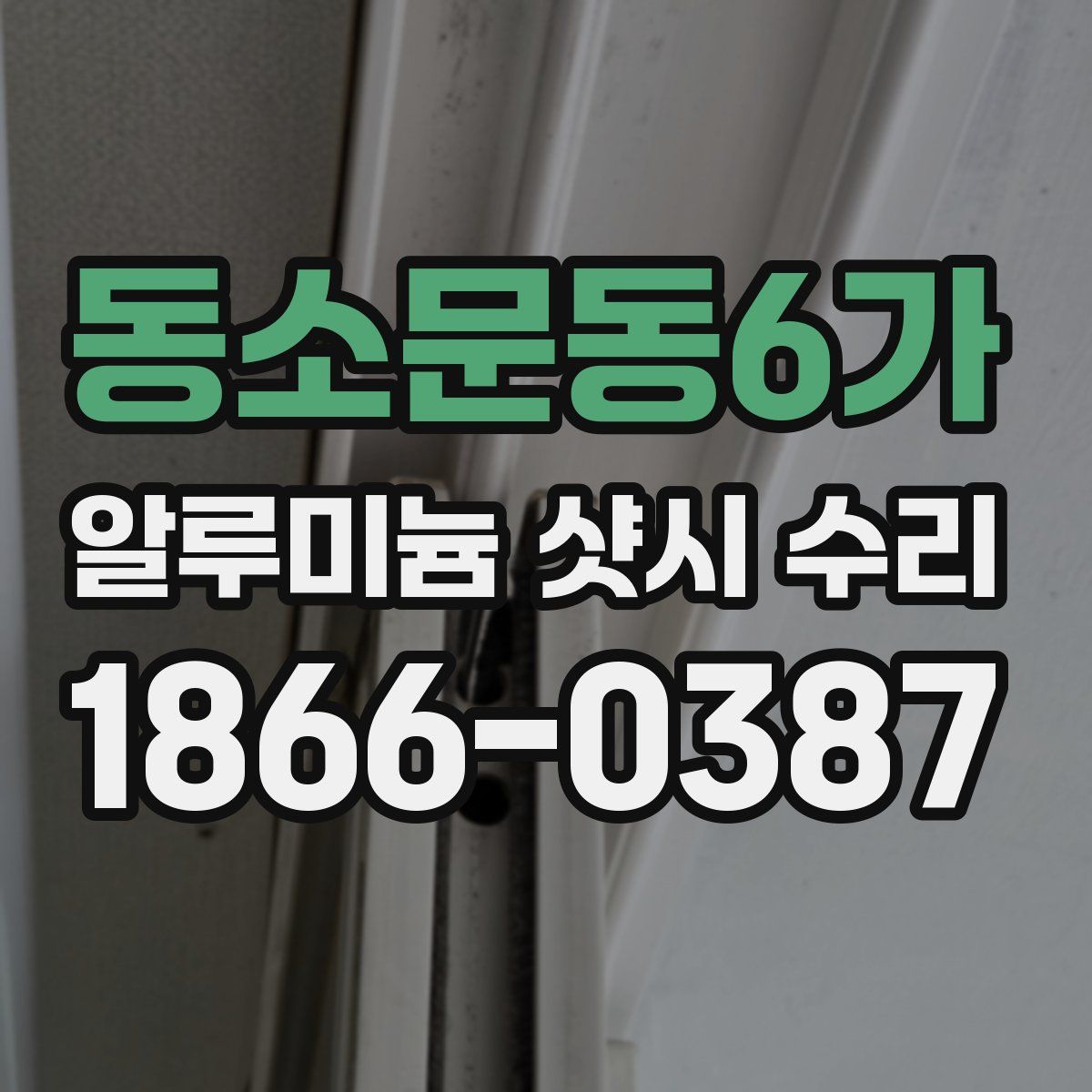 동소문동6가 알루미늄 샷시 수리