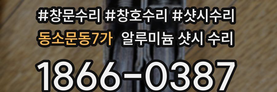 동소문동7가 알루미늄 샷시 수리