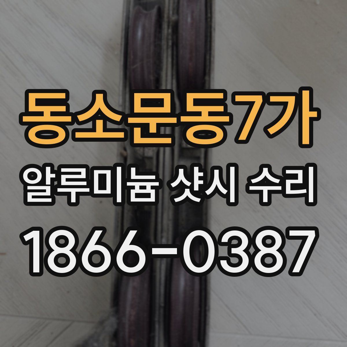 동소문동7가 알루미늄 샷시 수리