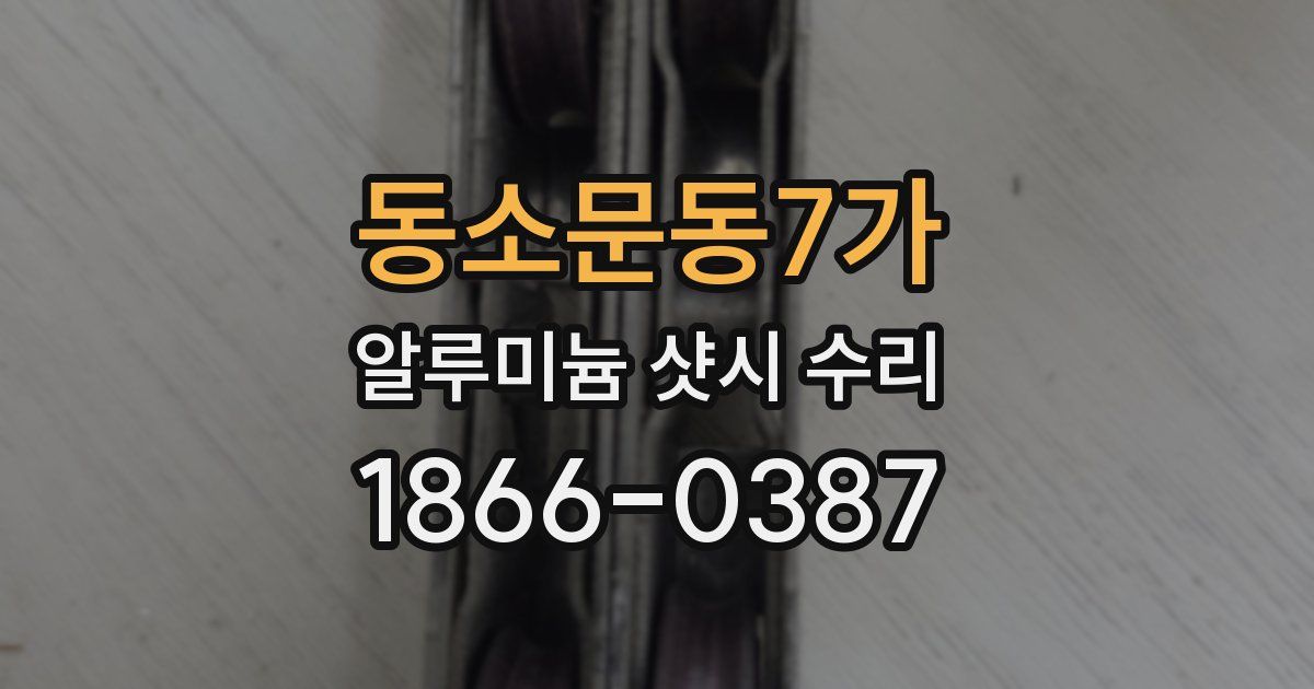 동소문동7가 알루미늄 샷시 수리