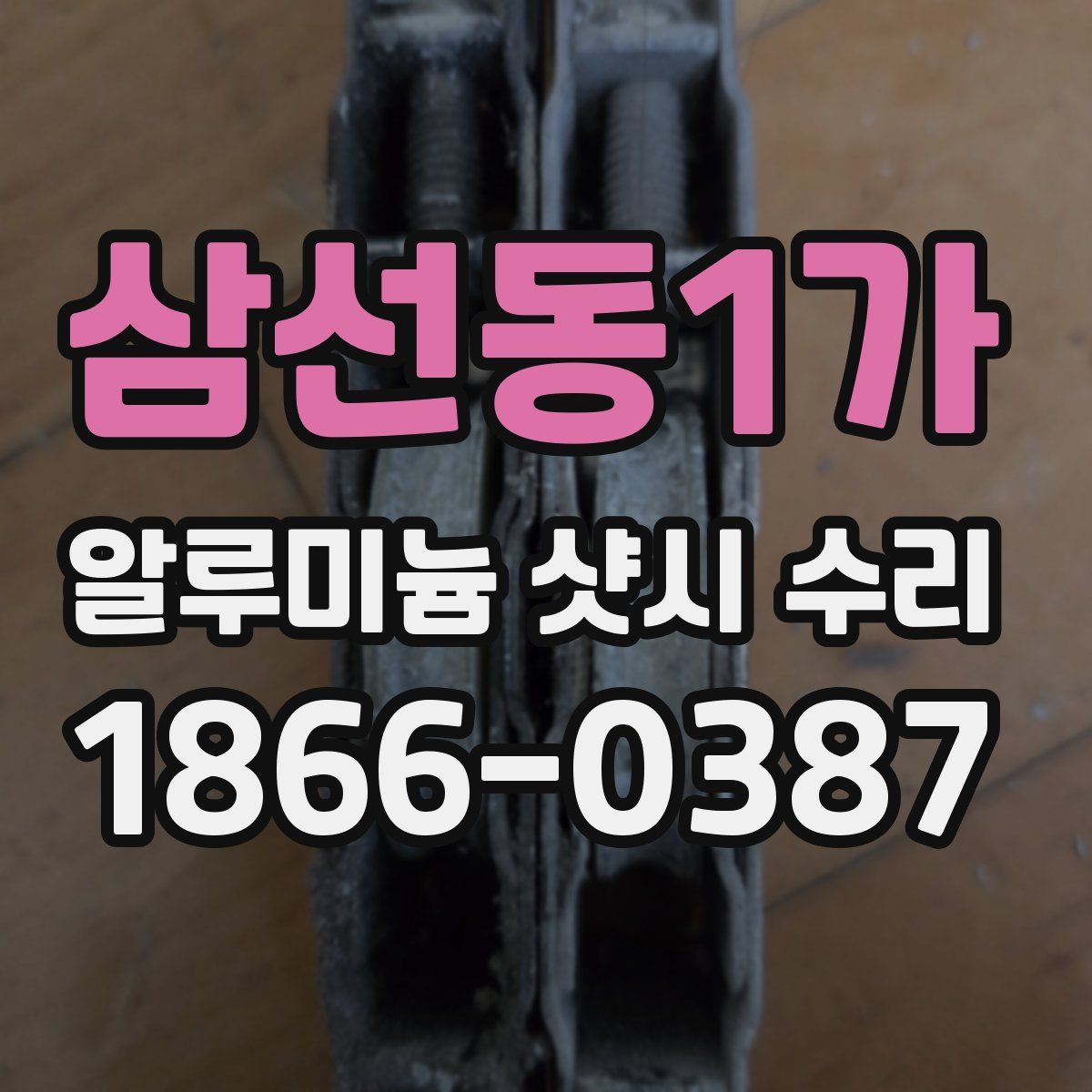 삼선동1가 알루미늄 샷시 수리