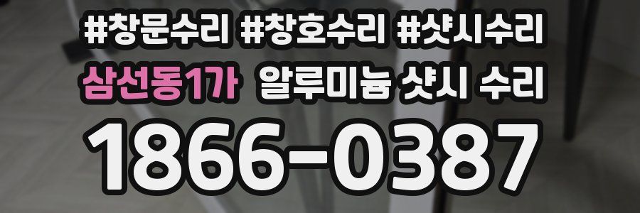 삼선동1가 알루미늄 샷시 수리