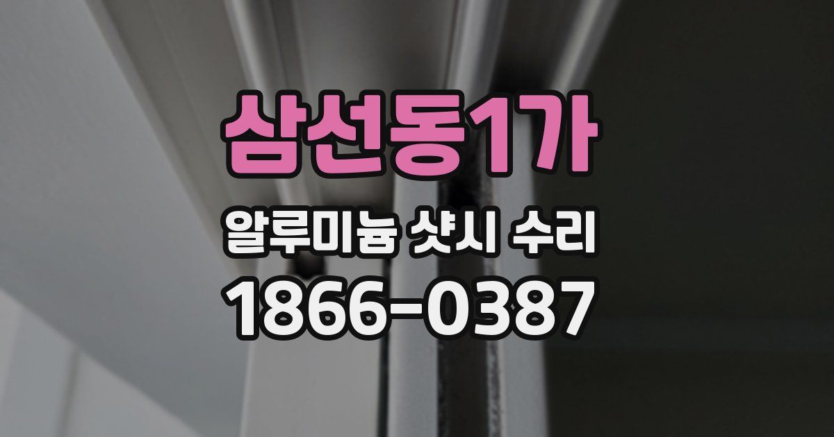 삼선동1가 알루미늄 샷시 수리