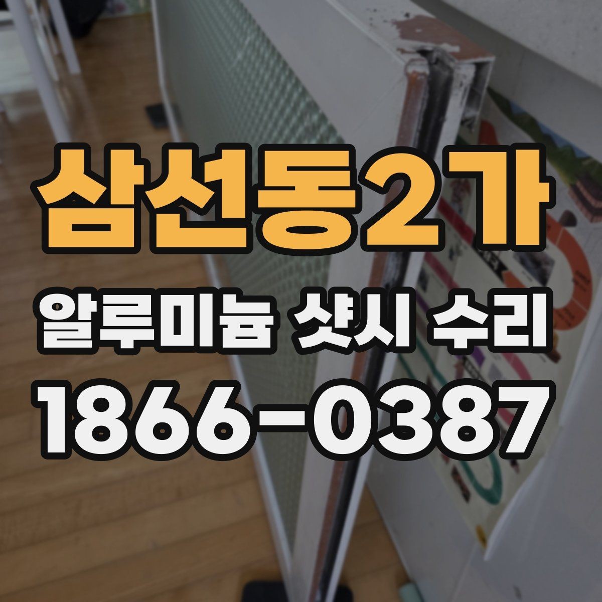 삼선동2가 알루미늄 샷시 수리 비용은 어떻게 달라질까
