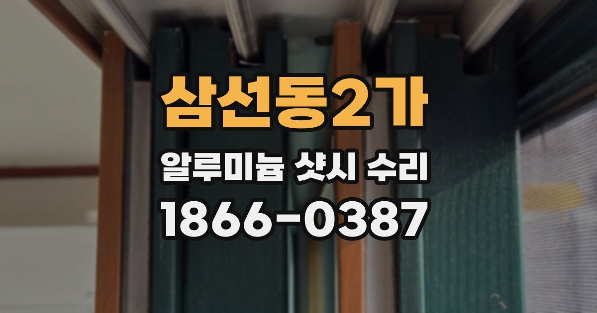 삼선동2가 알루미늄 샷시 수리