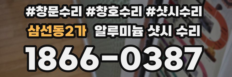 삼선동2가 알루미늄 샷시 수리