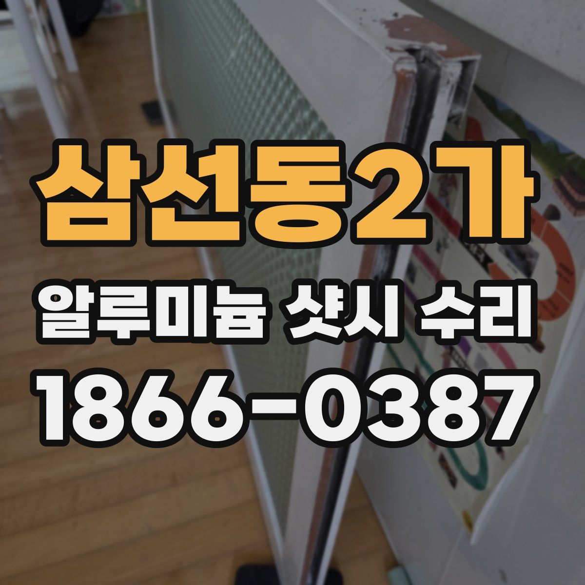 삼선동2가 알루미늄 샷시 수리
