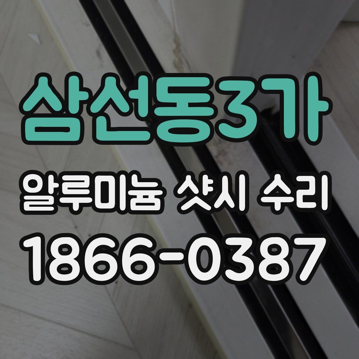 삼선동3가 알루미늄 샷시 수리 상담부터 완료까지의 흐름