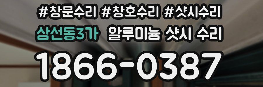 삼선동3가 알루미늄 샷시 수리