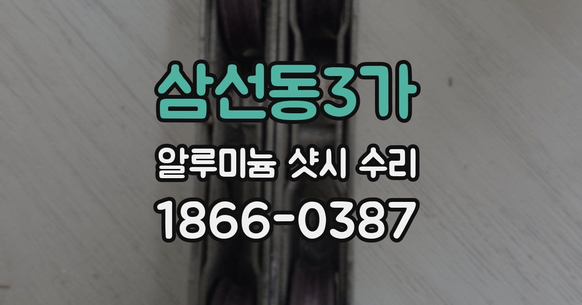 삼선동3가 알루미늄 샷시 수리