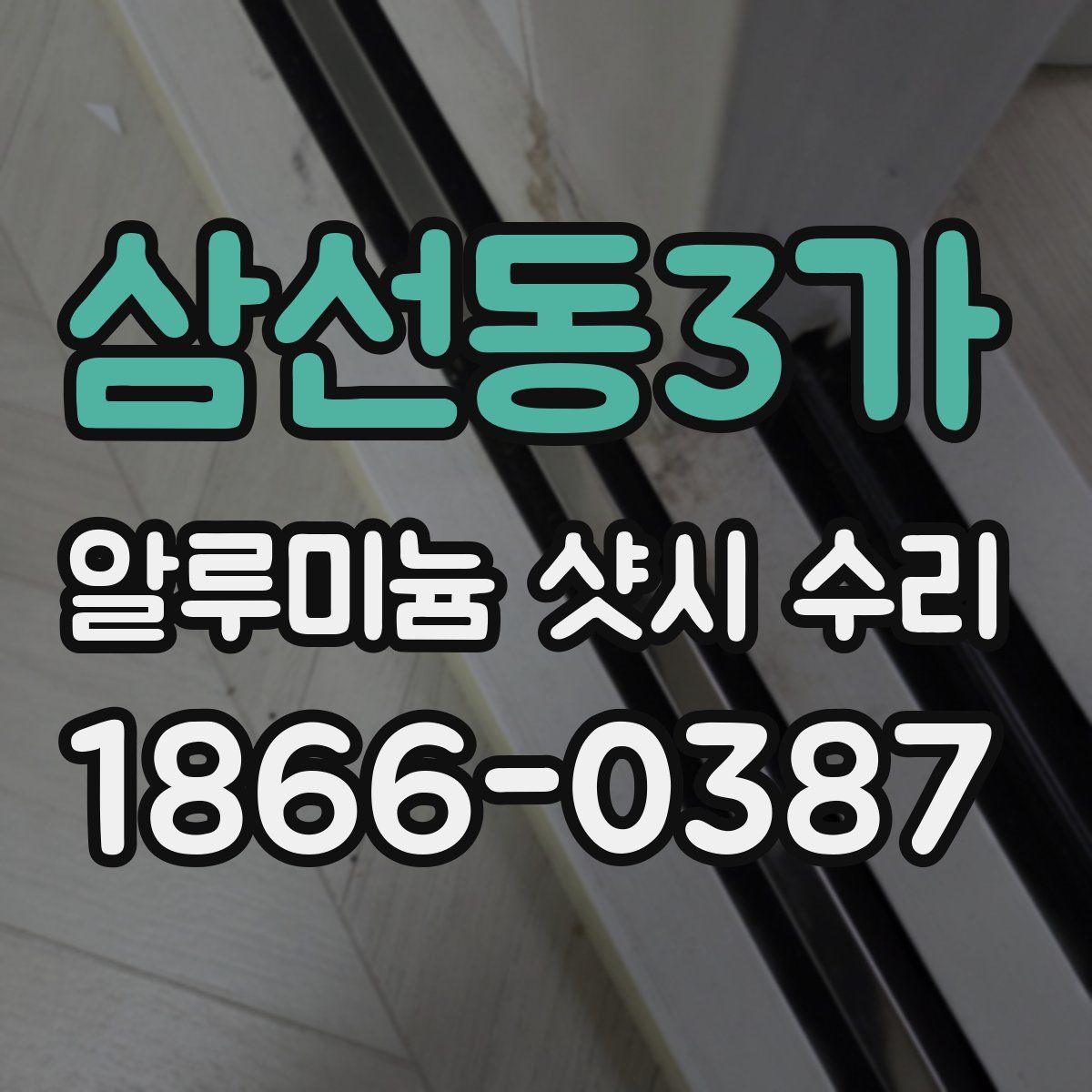 삼선동3가 알루미늄 샷시 수리