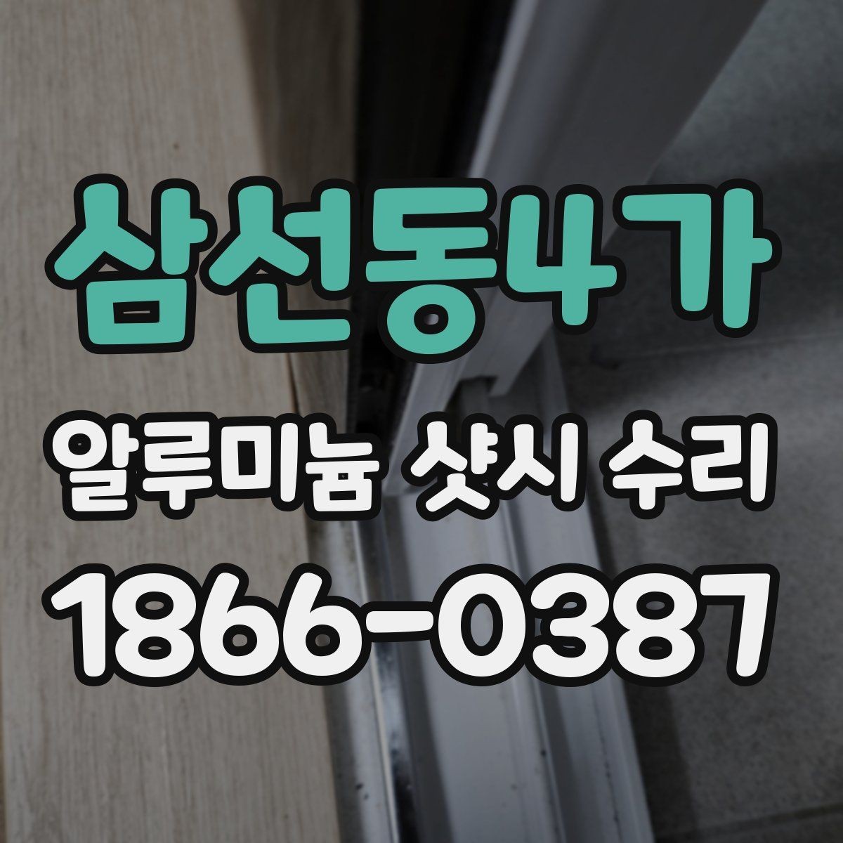 삼선동4가 알루미늄 샷시 수리 경험으로 보는 주의사항