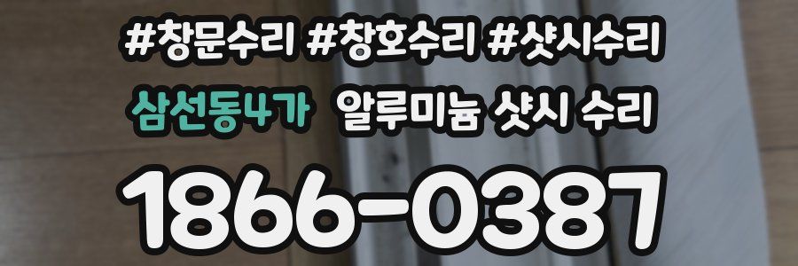 삼선동4가 알루미늄 샷시 수리