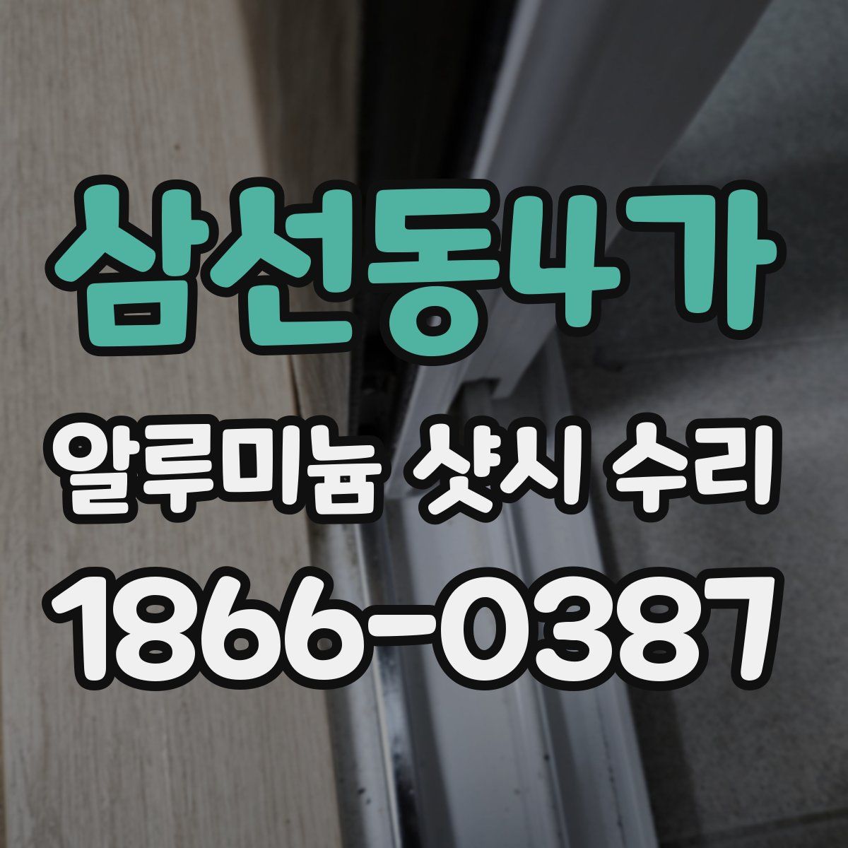삼선동4가 알루미늄 샷시 수리