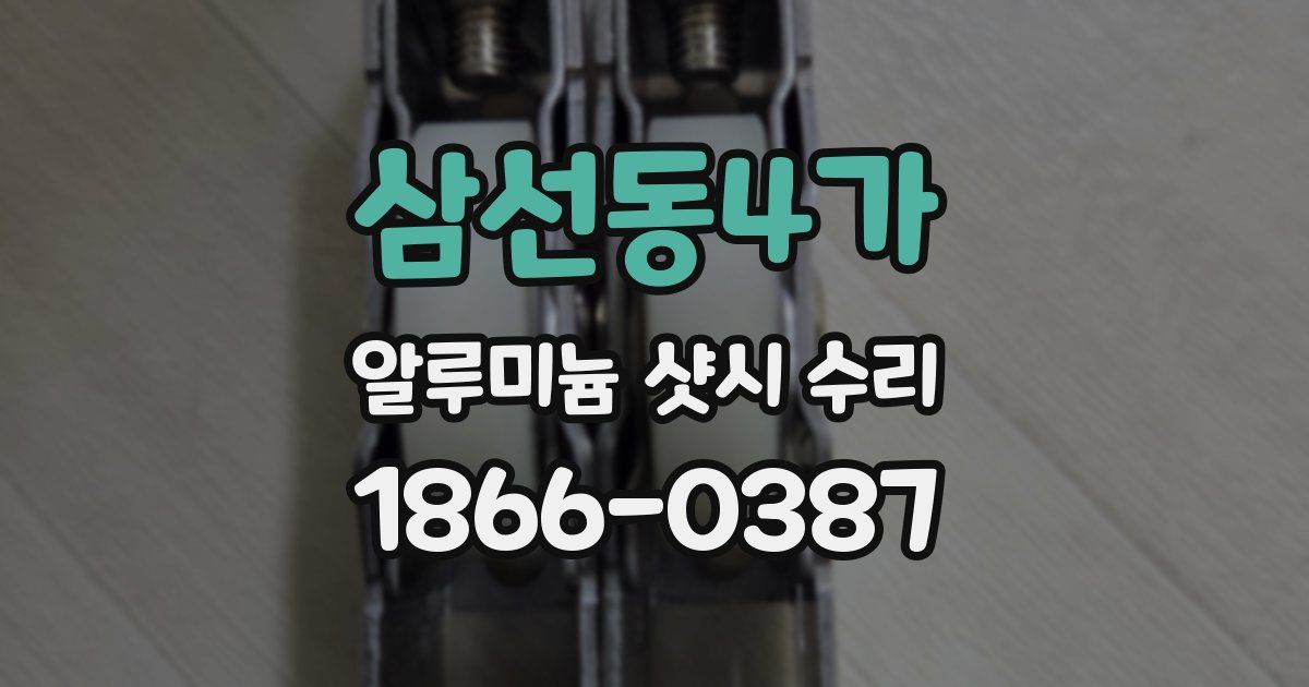 삼선동4가 알루미늄 샷시 수리