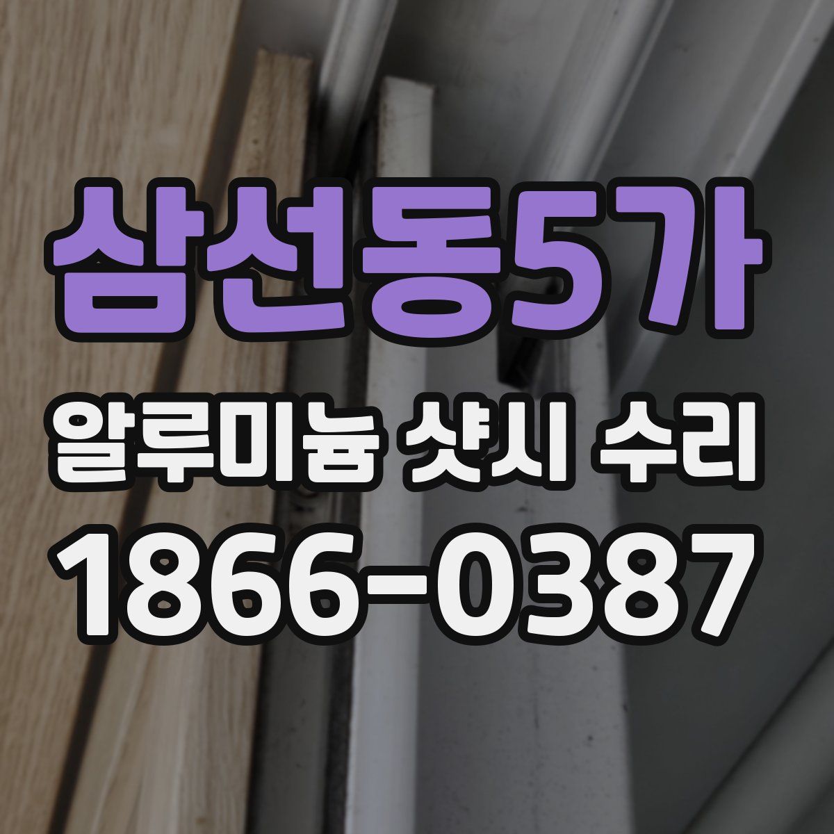삼선동5가 알루미늄 샷시 수리
