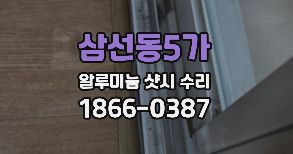 삼선동5가 알루미늄 샷시 수리