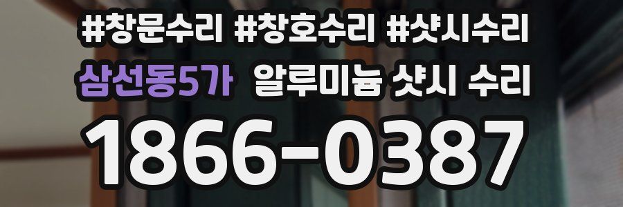 삼선동5가 알루미늄 샷시 수리
